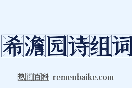 希澹园诗组词是什么意思的图片